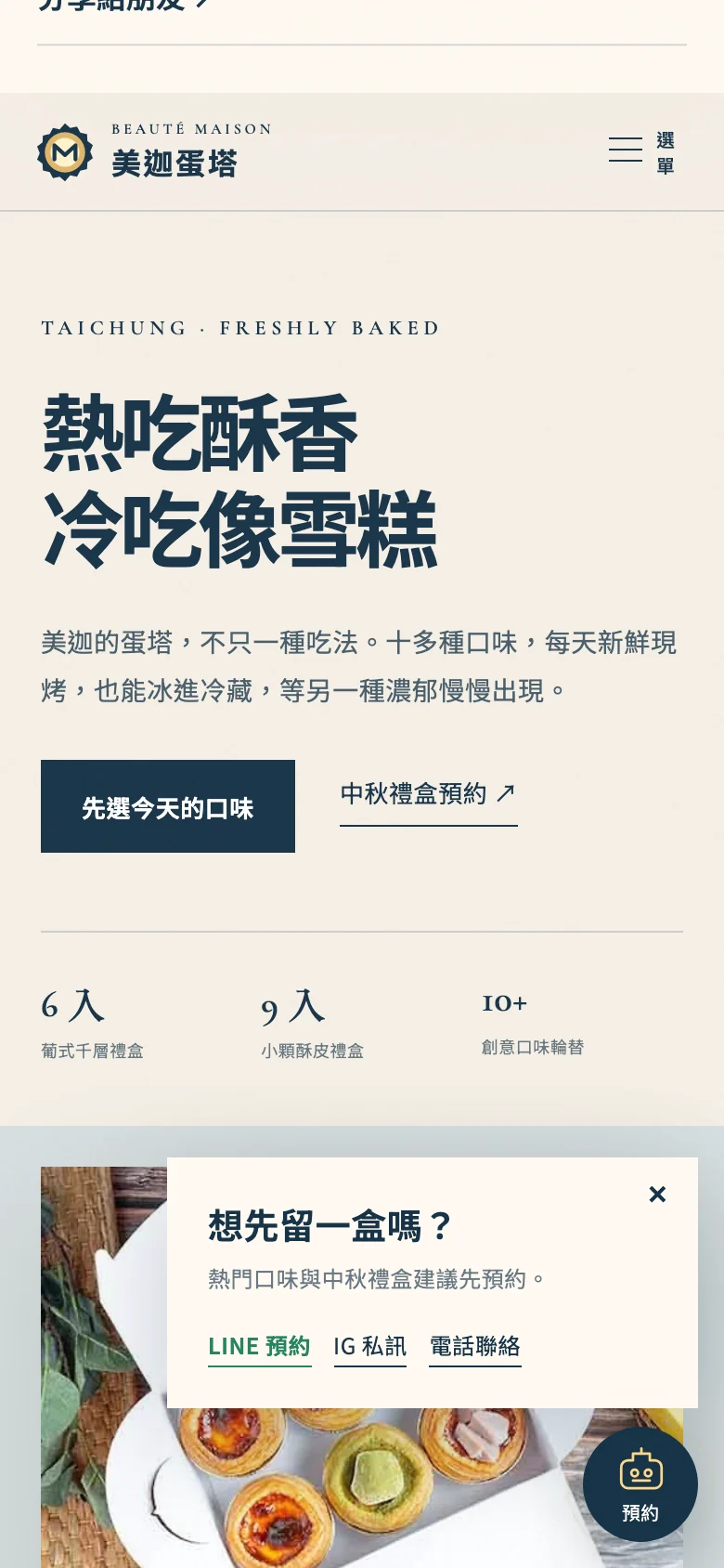 美迦蛋塔手機首頁畫面